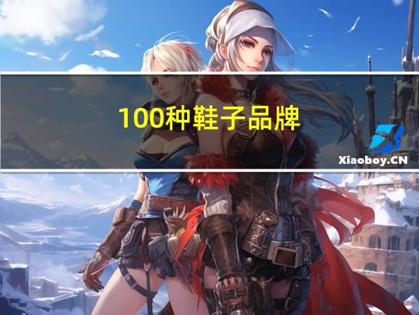 100种鞋子品牌的相关图片