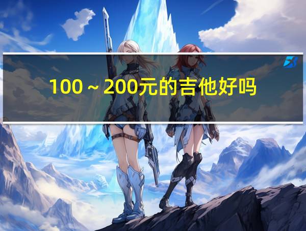 100～200元的吉他好吗的相关图片