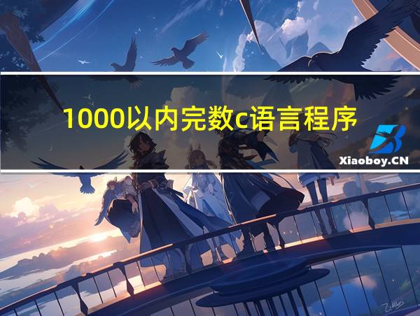 1000以内完数c语言程序的相关图片