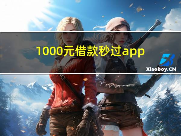 1000元借款秒过app的相关图片