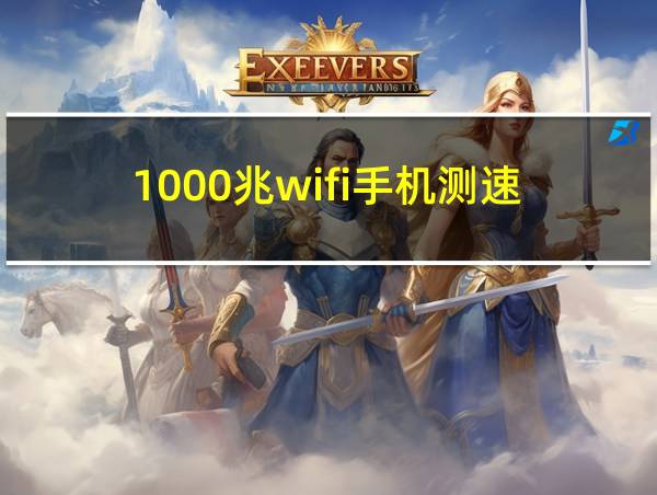 1000兆wifi手机测速的相关图片