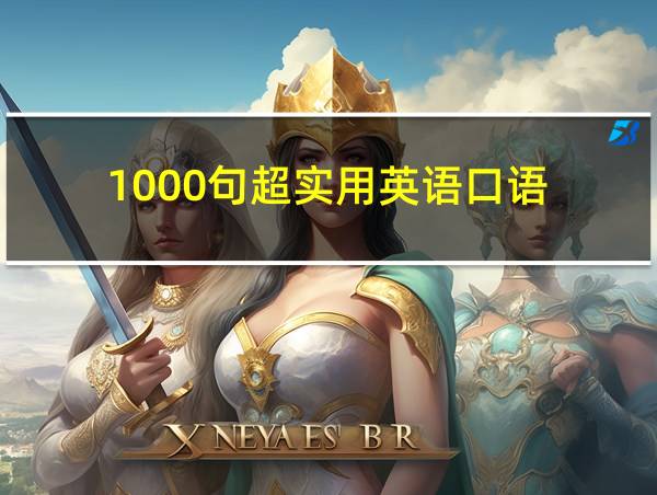 1000句超实用英语口语的相关图片