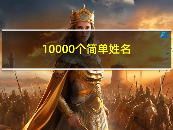 10000个简单姓名的相关图片