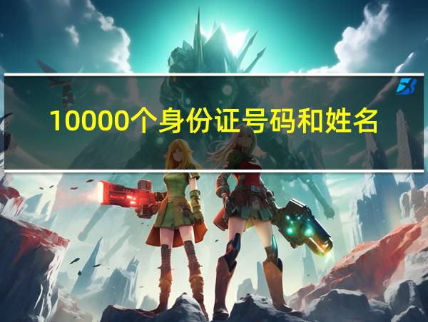 10000个身份证号码和姓名2020的相关图片