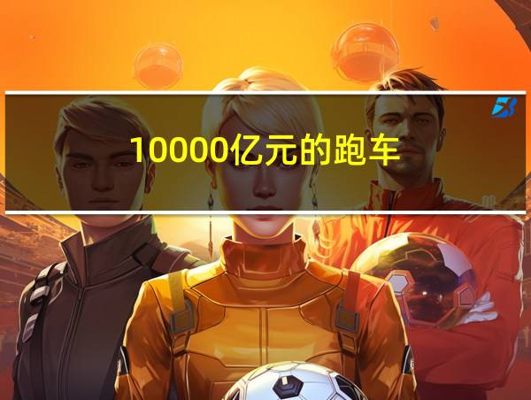 10000亿元的跑车的相关图片