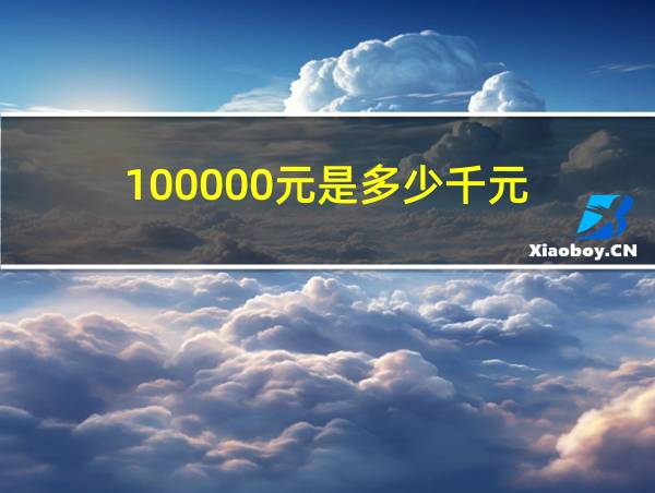 100000元是多少千元的相关图片