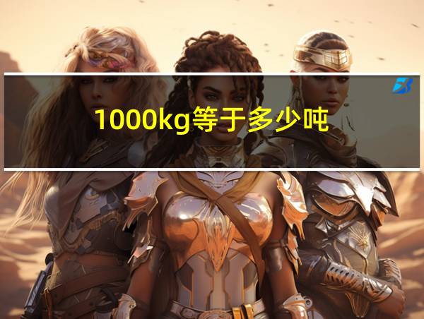 1000kg等于多少吨的相关图片