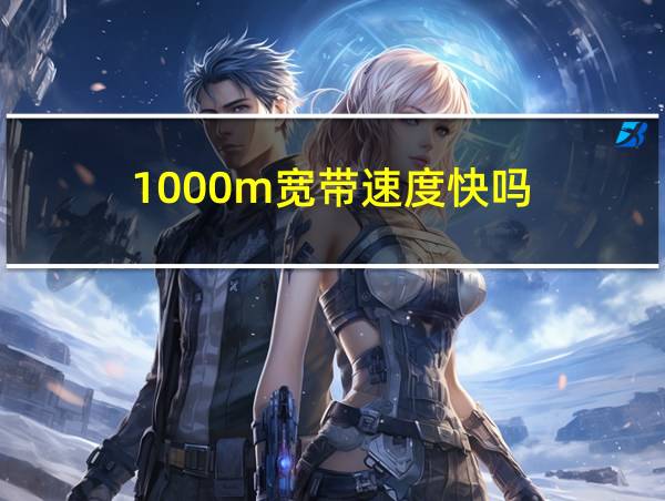 1000m宽带速度快吗的相关图片