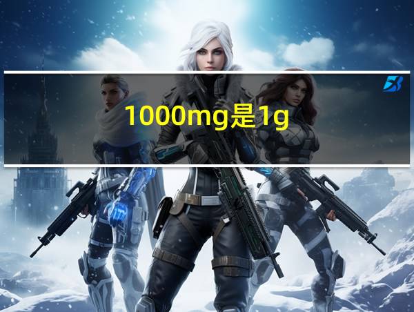 1000mg是1g的相关图片