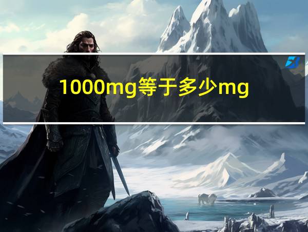 1000mg等于多少mg的相关图片