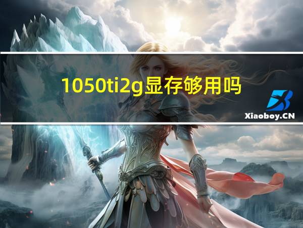 1050ti2g显存够用吗的相关图片