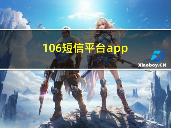 106短信平台app的相关图片