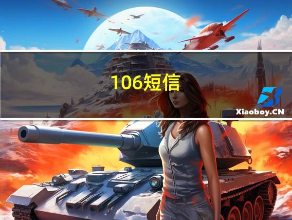 106短信的相关图片