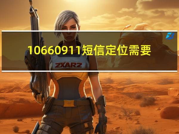 10660911短信定位需要对方同意吗的相关图片