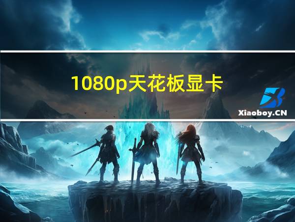 1080p天花板显卡的相关图片