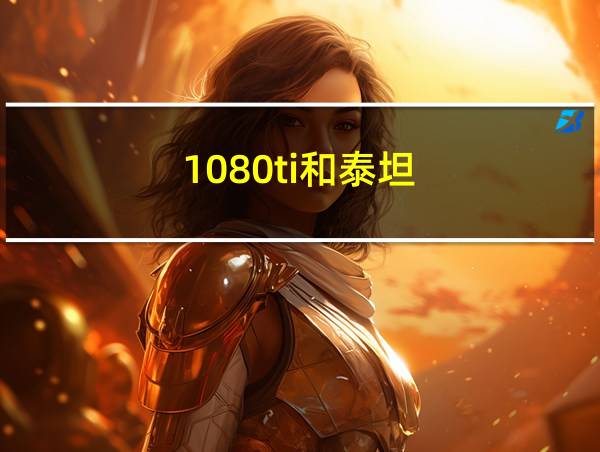 1080ti和泰坦的相关图片