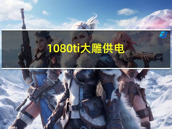 1080ti大雕供电的相关图片