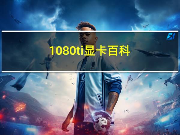 1080ti显卡百科的相关图片