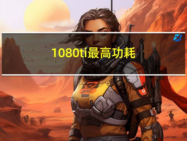 1080ti最高功耗的相关图片