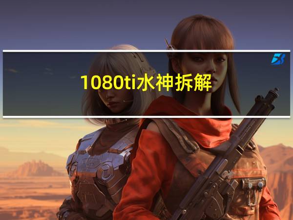 1080ti水神拆解的相关图片