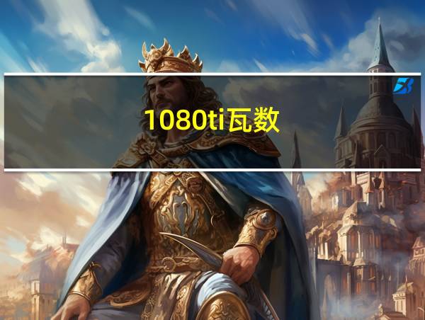 1080ti瓦数的相关图片