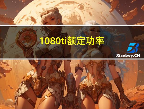 1080ti额定功率的相关图片