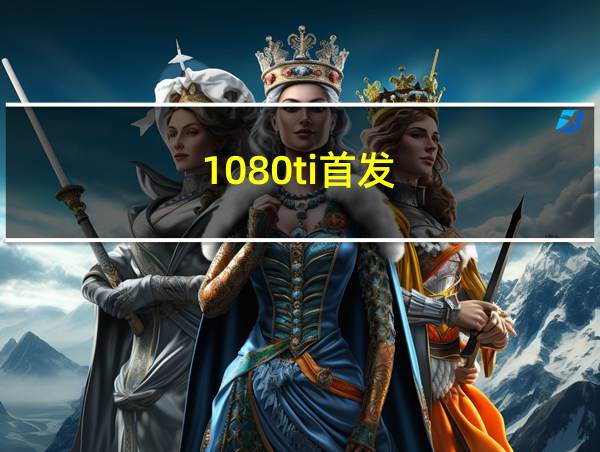 1080ti首发的相关图片