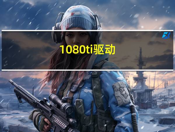 1080ti驱动的相关图片