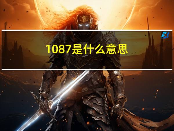 1087是什么意思的相关图片