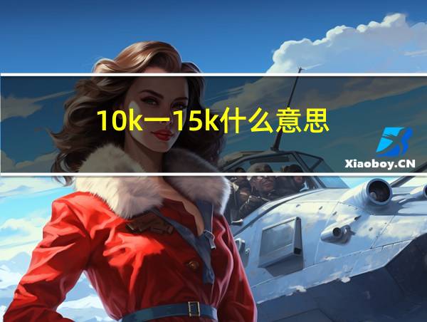 10k一15k什么意思的相关图片