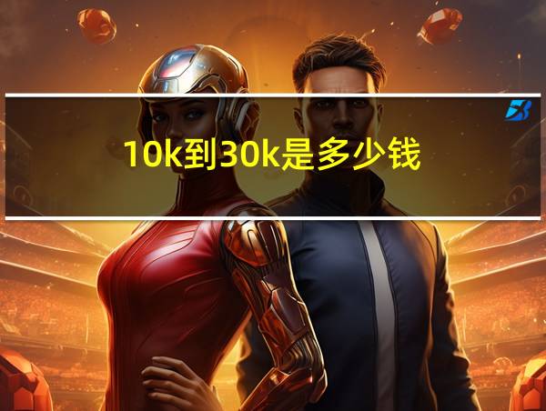 10k到30k是多少钱的相关图片