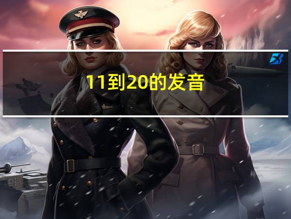 11到20的发音的相关图片