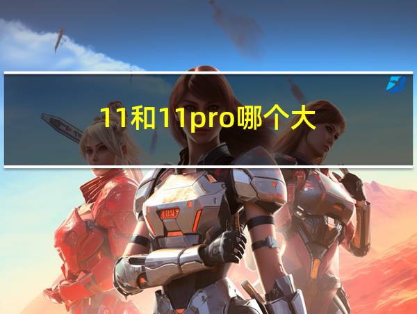 11和11pro哪个大?的相关图片