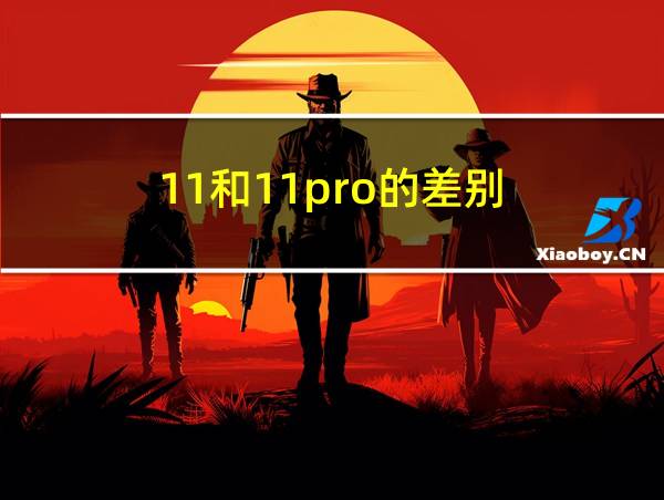 11和11pro的差别的相关图片