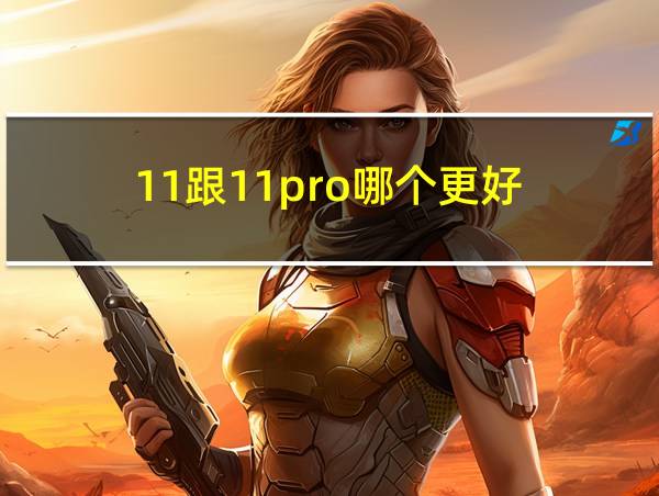 11跟11pro哪个更好的相关图片