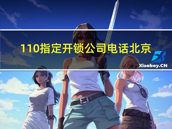 110指定开锁公司电话北京的相关图片