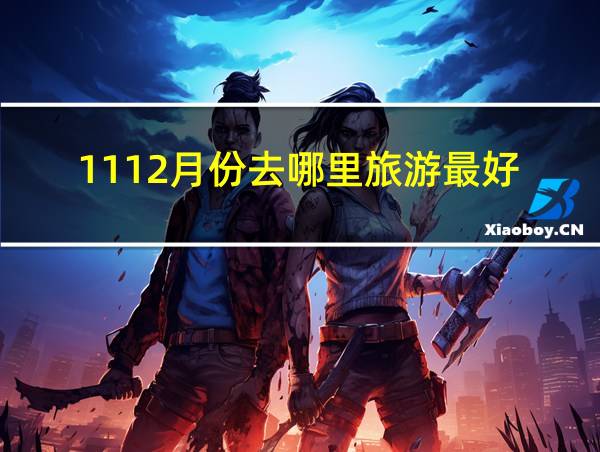 1112月份去哪里旅游最好的相关图片