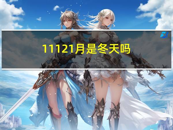 11121月是冬天吗