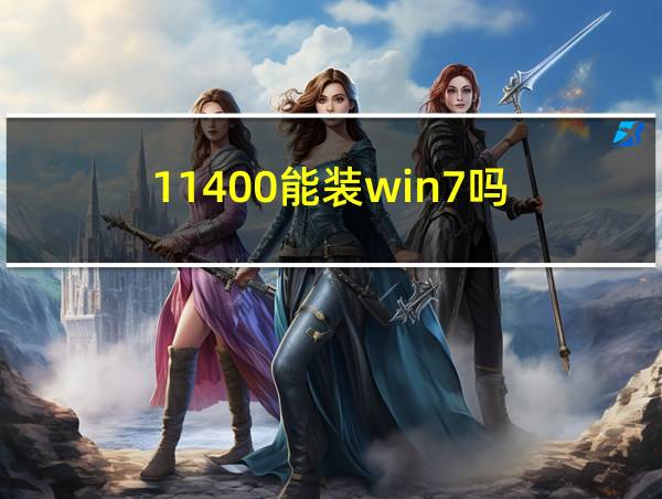 11400能装win7吗的相关图片