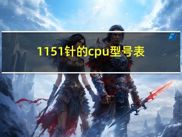 1151针的cpu型号表的相关图片