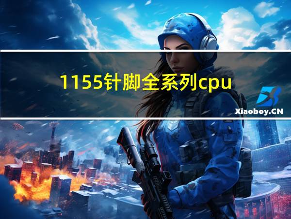 1155针脚全系列cpu的相关图片