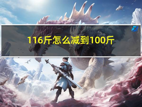 116斤怎么减到100斤的相关图片