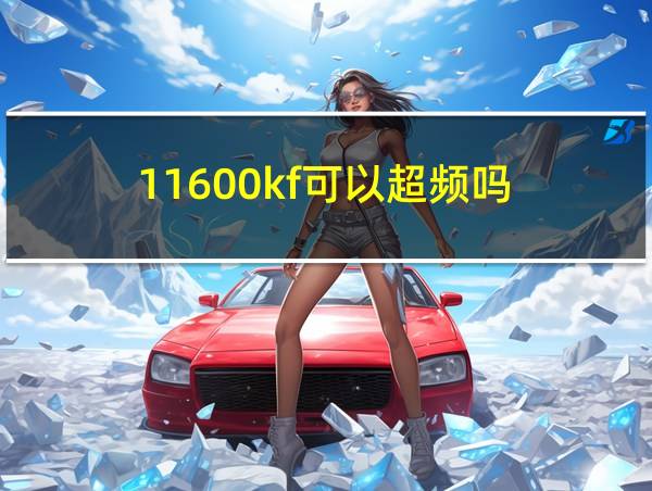 11600kf可以超频吗的相关图片