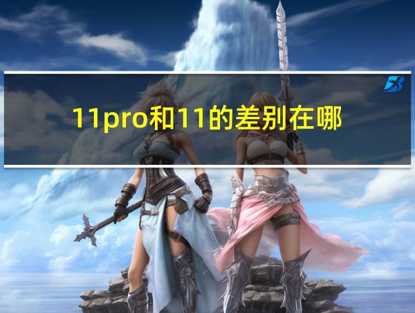 11pro和11的差别在哪的相关图片