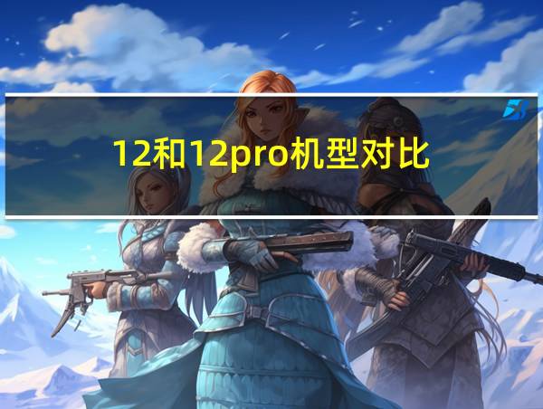 12和12pro机型对比的相关图片