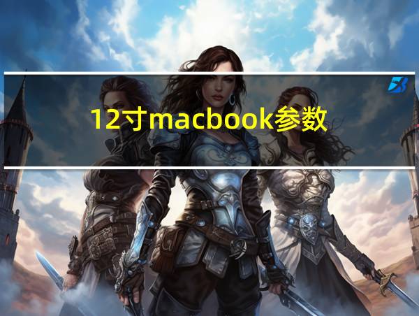 12寸macbook参数的相关图片