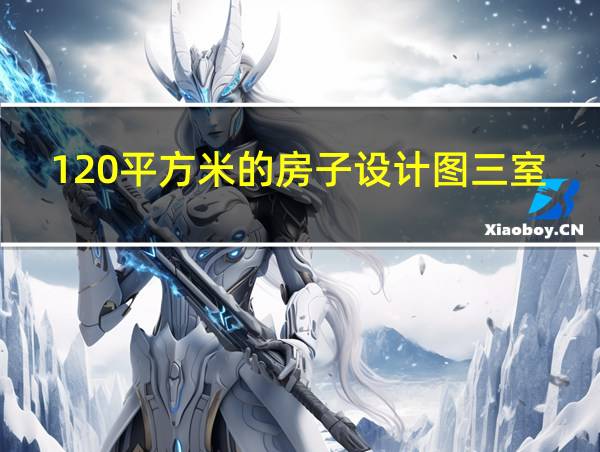 120平方米的房子设计图三室一厅一厨一卫的相关图片