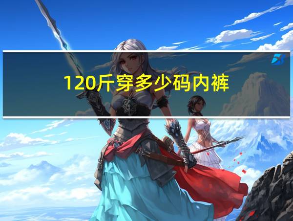 120斤穿多少码内裤的相关图片