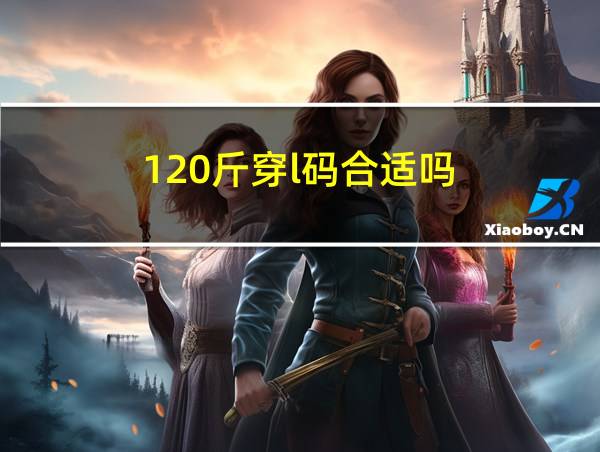 120斤穿l码合适吗的相关图片