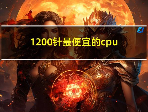 1200针最便宜的cpu的相关图片